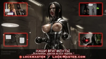 Наши Фрагменты - Глава 5 (Вселенная, одетая во всё чёрное - Часть 1) (Fragments of Us - Chapter 5)