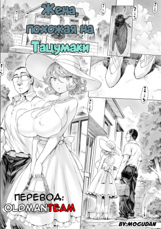 Жена, похожа на Тацумаки (Tatsumaki-ppoi Tsuma)