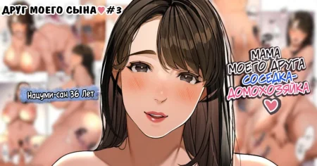 Kinjo no Hitozuma-san Musuko no Otomotachi - глава 3 (Друг моего сына)