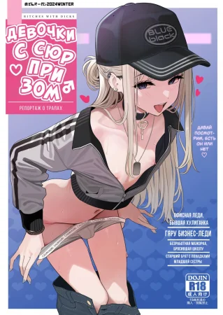 Девочки с сюрпризом ~Репорт о трапах~ (Tsuiteru Mesu ~Otokonoko Report~)