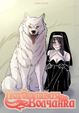 Похотливая Волчанка