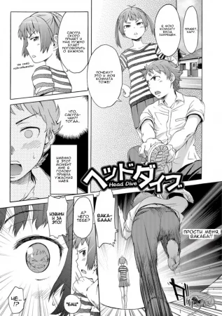 Погружение с головой (Head Dive)