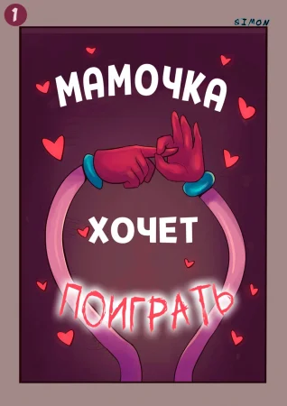 Мамочка хочет поиграть (Mommy Wants To Play)