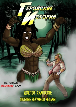 Геройские Истории: Явление Безумной Ведьмы (Tales Comics - Enter the Mad Witch)