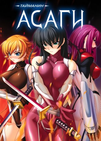 Taimanin Asagi [Visual Novel] - Глава 11 — Наказание унижением — часть 4