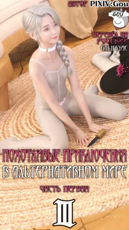 Похотливые приключения в Альтернативном мире - Глава 3.1