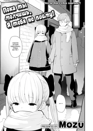 Пока ты молчишь, Я тебя не пойму! (Mo~Iwa Nakya Wakan'nai Yo~)