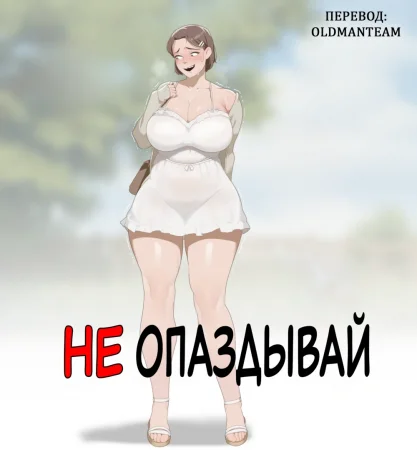 Не опаздывай (Don't Be Late)