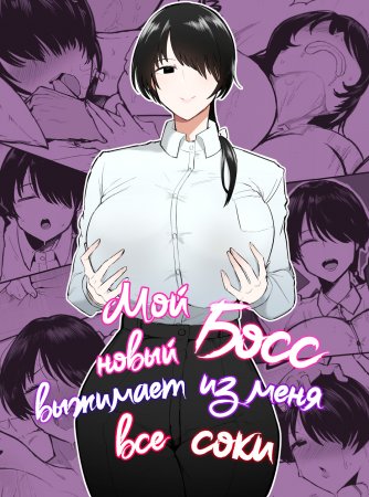 Мой новый босс выжимает из меня все соки (My New Boss Is Draining Me Dry)