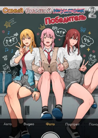 Самый большой Неудачник (Победитель) - глава 2 (The Biggest Loser (Winner) №2)