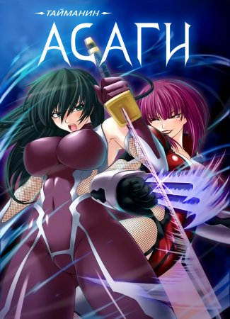 Taimanin Asagi [Visual Novel] - Глава 12 — Противостояние — часть 1