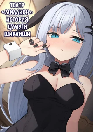 Театр "Миллион", история с Цумуги Шираиши. Выпуск 13 (Tatoeba Konna Million Theater Vol. 13 Shiraishi Tsumugi no Baai)