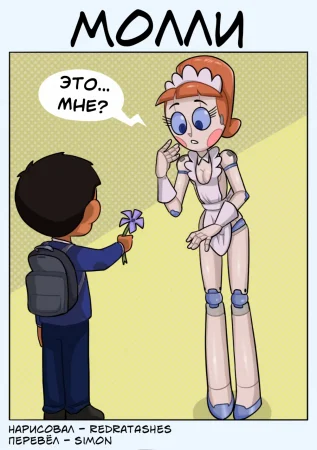 Molly (Молли)