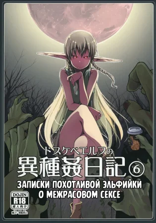 Записки похотливой эльфийки о межрасовом сексе - Глава 6 (Dosukebe Elf no Ishukan Nikki 6)