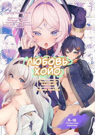 HoYoLUV (Любовь Хойо)
