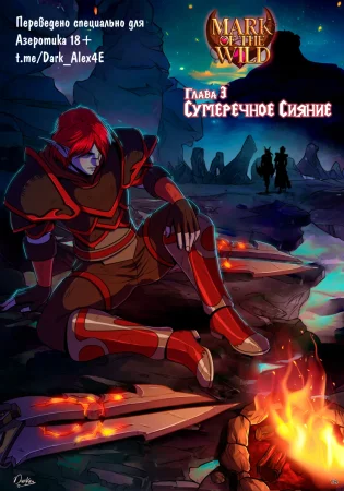 Mark of the Wild - часть 3 (Знак дикой природы)