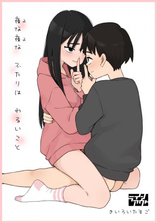 Yonayona Futari wa Warui koto