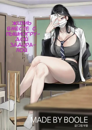 Жизнь вместе с пышногрудой задиралой - Глава 1 (Glamor Furyou Joshi ni Ijimerareta ga Doukyo suru Koto ni Shita)