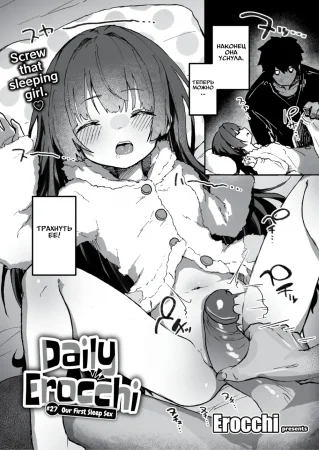 Daily Erocchi - часть 27. Our First Sleep Sex (Наш первый сонный секс)