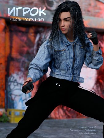 Игрок - часть 1 (стр. 1-34) (Player)