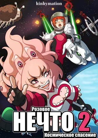 Розовое Нечто - глава 2. Космическое спасение (The Pink Thing 2)