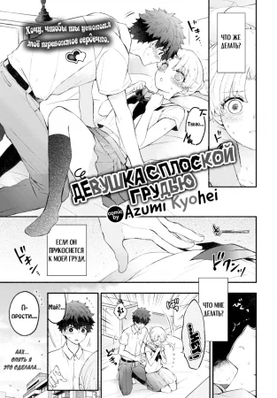 Девушка с плоской грудью - глава 1 (Petanko Kanojo;Flat-chested Girlfriend)
