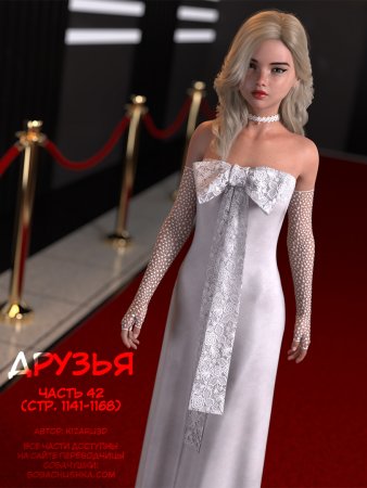 Друзья - часть 42 (стр. 1141-1168) (Friends)
