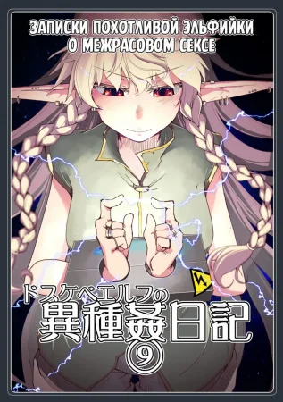 Записки похотливой эльфийки о межрасовом сексе - Глава 9 (Dosukebe Elf no Ishukan Nikki 9)