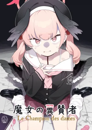 Покровительница ведьм (Majo no Yokusansha - Le Champion Des Dames)
