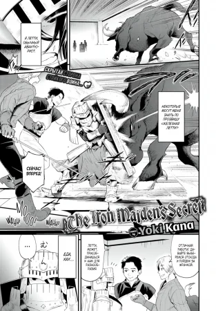 Секрет железной девы (The Iron Maiden's Secret)