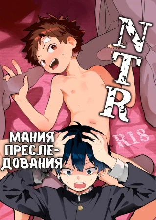 Мания преследования NTR (NTR's delusions of persecution)