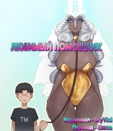 Favorite Assistant (Любимый помощник)