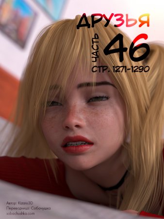 Друзья - часть 46 (стр. 1271-1290) (Friends)