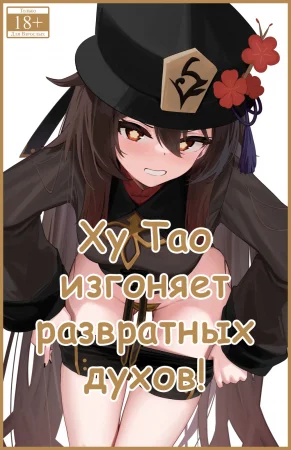 Ху Тао изгоняет развратных духов! (Hutao, Inrei o Kiyomeru!)