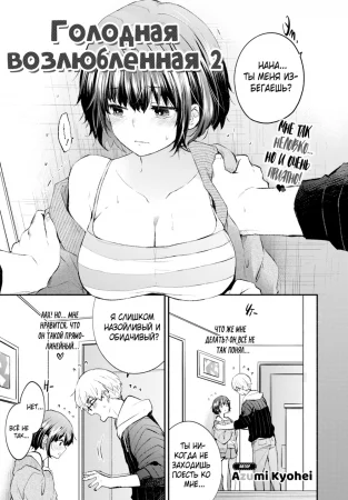 Голодная возлюбленная - глава 2 (Hungry Girlfriend 2)