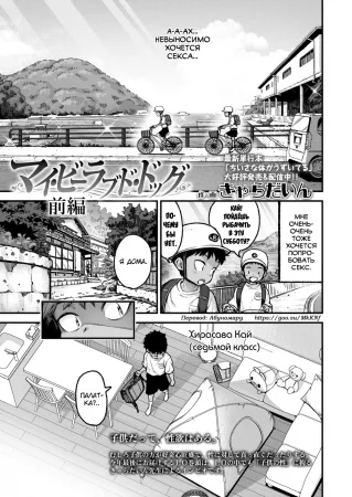 My Beloved Dog - Часть 1