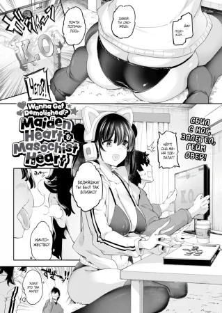 Хочешь, чтобы тебя уничтожили?! (Wanna Get Demolished!?)
