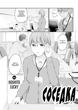 Соседка (Gokinjo-san)