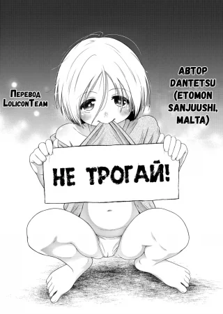 Не трогай! (Don't touch)